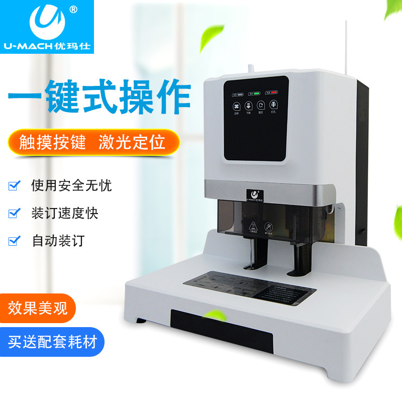 优玛仕U-50H全自动财务凭证装订机电动打孔机 激光热熔铆管胶装机