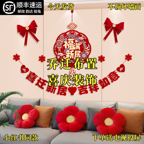 搬家新居客厅背景墙上拉花挂饰入宅仪式用品乔迁之喜装饰福字挂件