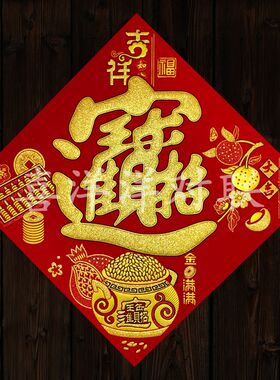 2023兔年春节绒布宝字新年金钱满满公司企业招财进宝背胶斗方窗花
