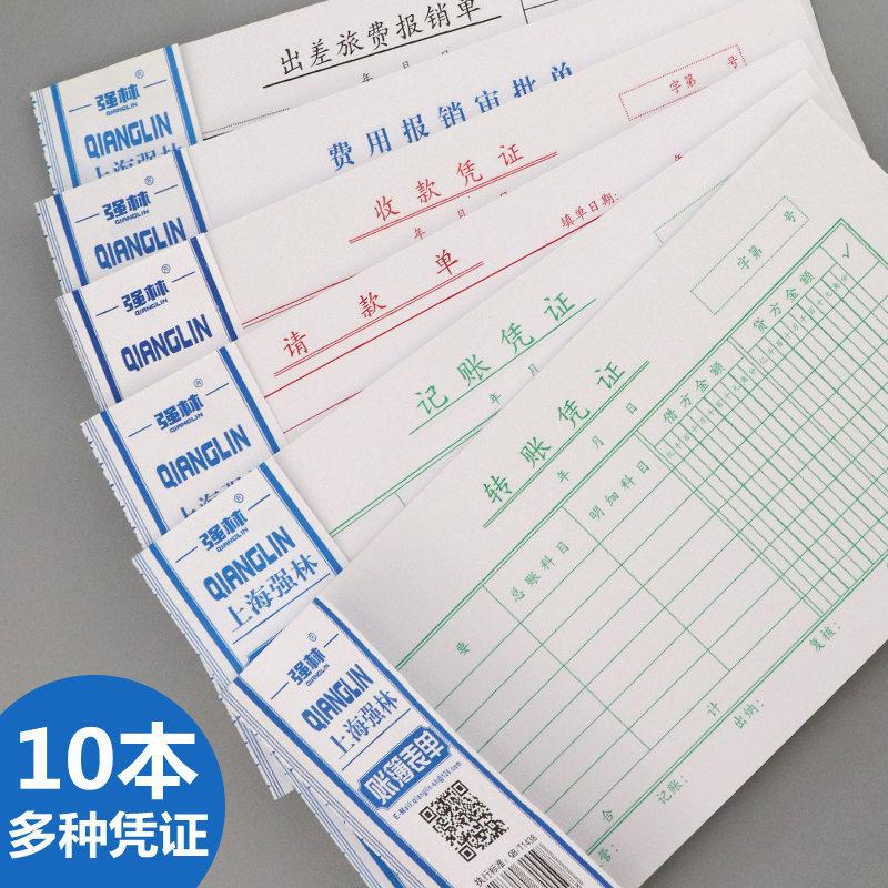全套10本强林付款凭单会计记账凭证记账凭证转账凭证收款凭证请借图片