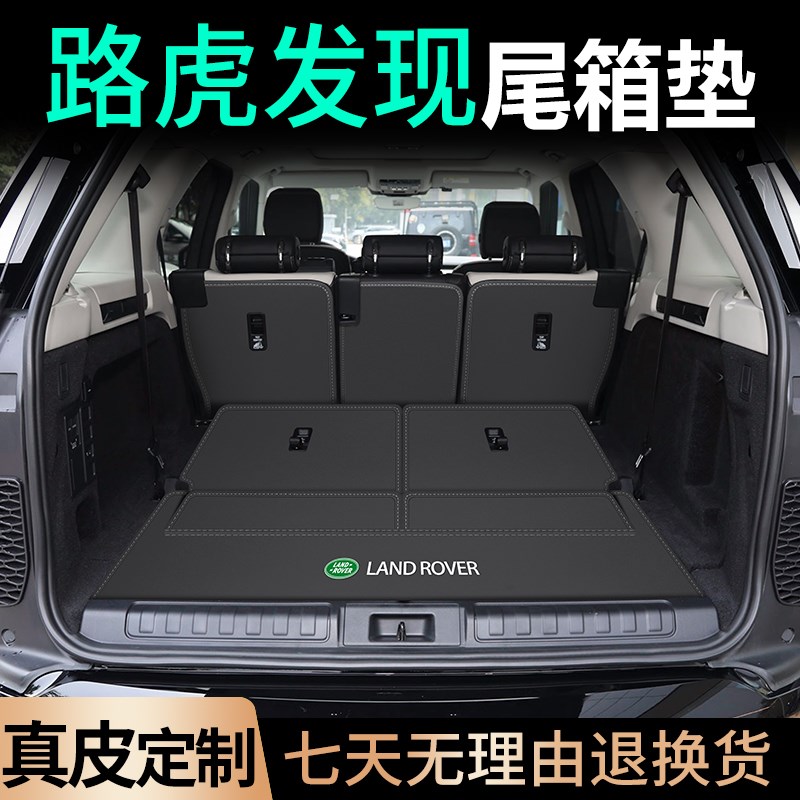 24款发现5后备箱垫17-23款路虎发现五7座专用汽车后尾箱垫内饰品