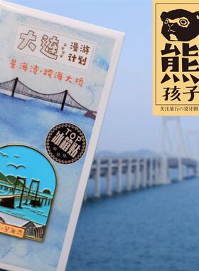 【熊孩子出品】大连星海湾跨海大桥金属冰箱贴特色旅游纪念品包邮