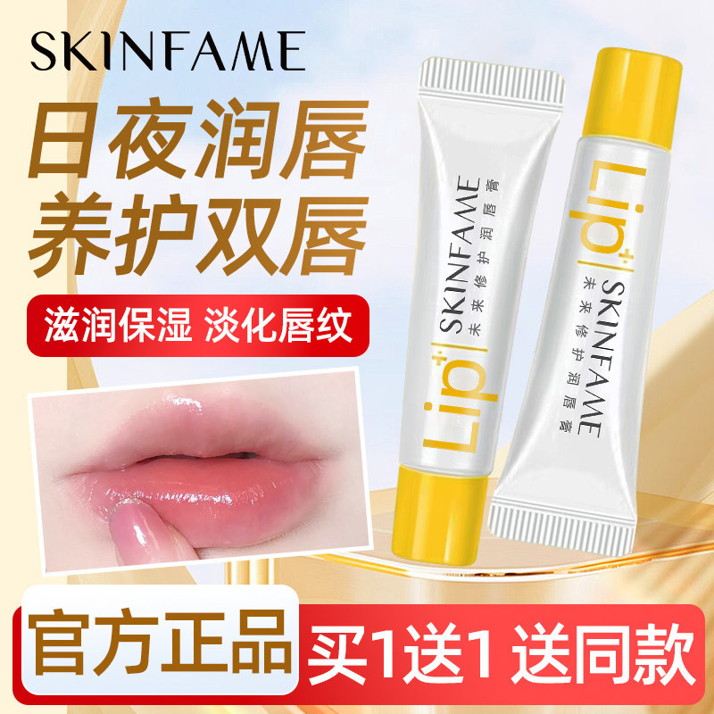 SKIN FAME未来修护润唇膏正品保湿无色口油男女士专用官方旗舰店