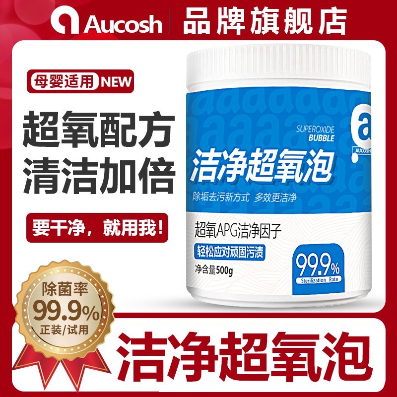 AUCOSH洁净超氧泡洗衣机槽清洗剂家用清洁爆炸盐白洗衣洗鞋子神器