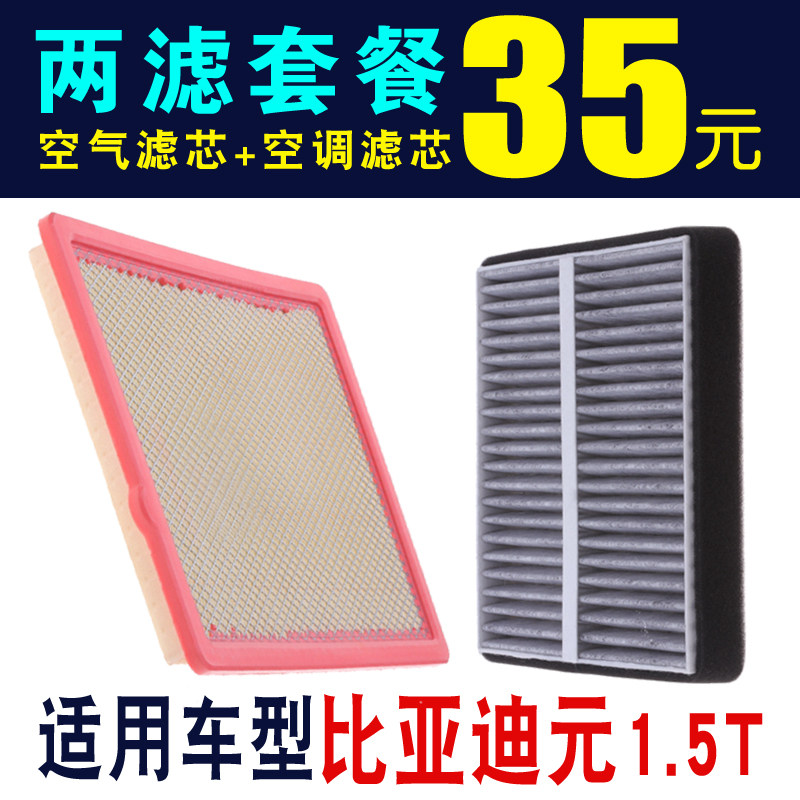 比亚迪元1.5T空气滤芯空调滤芯专车专用空气滤清器空调滤清器空滤