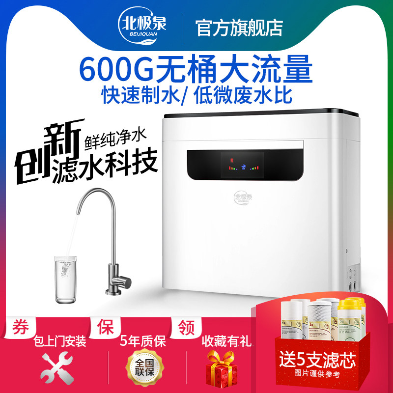 北极泉400G600G无桶净水器家用直饮厨房自来水ro反渗透过滤纯水机