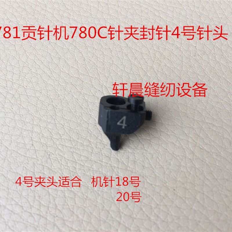 781真珠边机缝针贡针机780C针夹头针夹固定器封针头3号4号5号针头