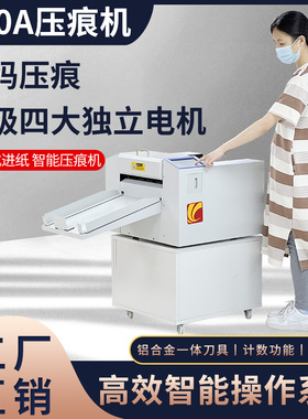 荣大550A全自动进纸数码电动压痕机350A虚线封面压线机A3高速折痕