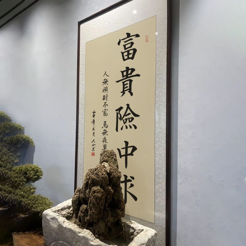 字画富贵险中求书法办公室书房装饰画励志挂画毛笔字定制实木装裱