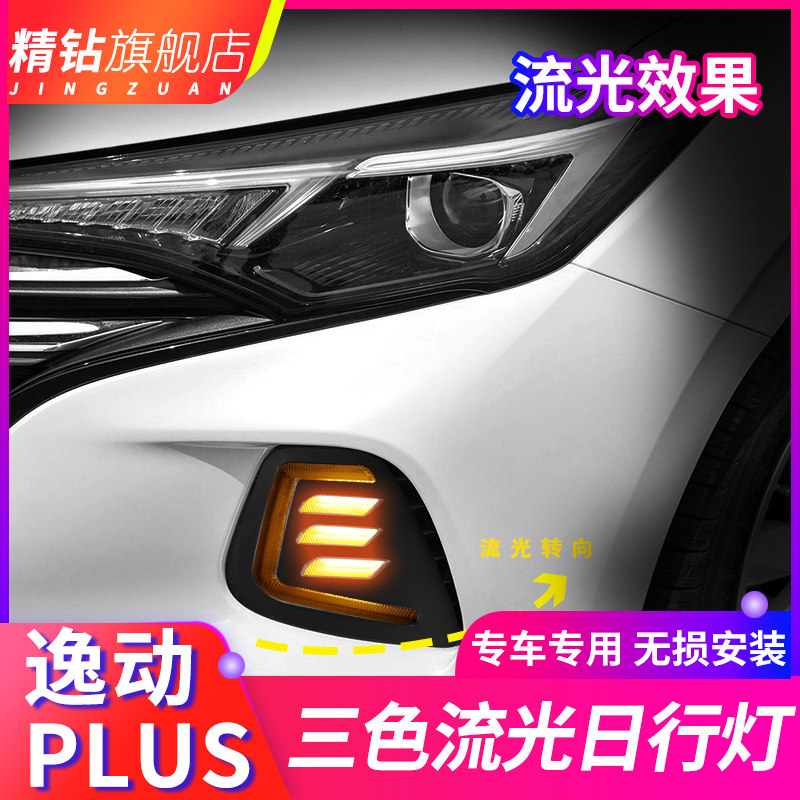 适用于长安逸动plus日行灯 逸动plus改装LED日间行车灯流光灯雾灯