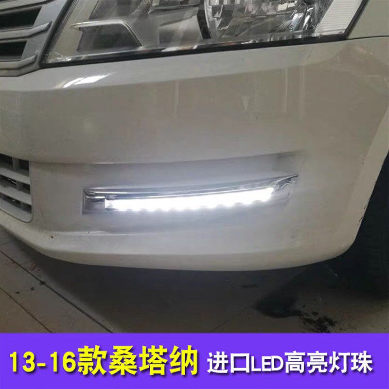 适用于13 14 15 16款桑塔纳日行灯防雾灯前杠灯改装LED日间行车灯