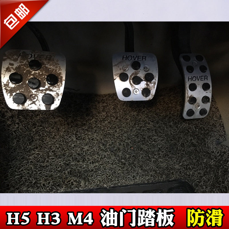 长城哈弗M4 H5 H2S H3 H1 专用铝合金刹车离合油门改装油门脚踏板