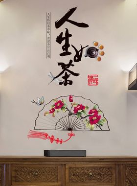 客厅卧室壁纸自粘创意背景墙文字贴画房间办公室装饰墙贴人生如茶