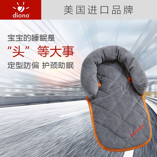 DiONOU型汽车颈枕宝宝头部支撑超软汽车座椅插入垫