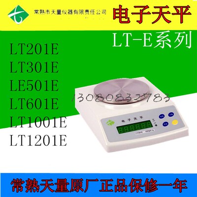 常熟天量电子天平LT201E/LT301E/LT501E/LT601E/LT1001E/LT1201E