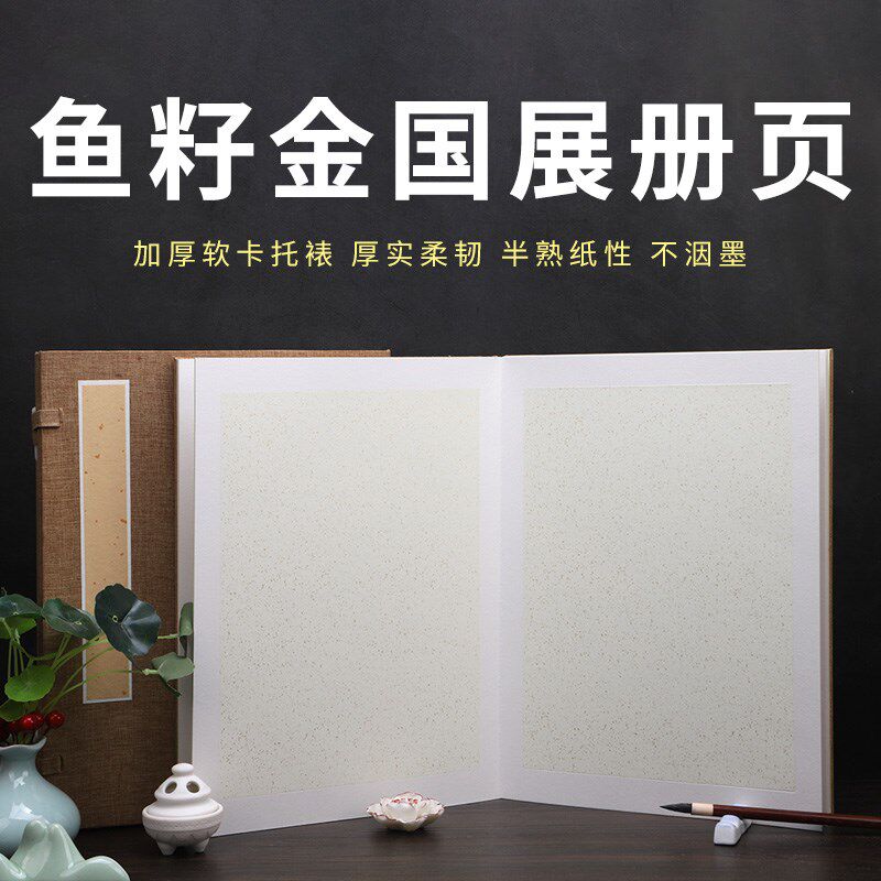 宣纸册页加厚蜡染半生半熟古画笺复古笺空白国展折页本小写意书法