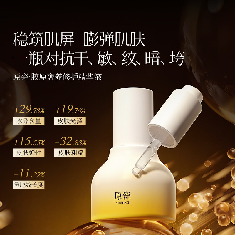 原瓷胶原修护保湿紧致抗皱精华液