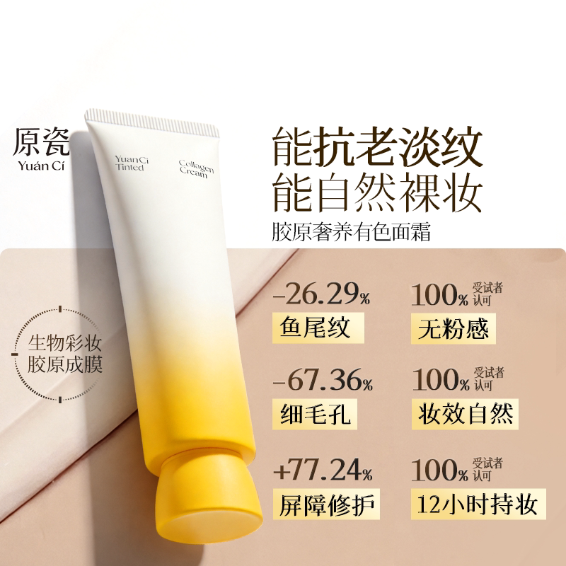 原瓷胶原奢养有色面霜免卸妆