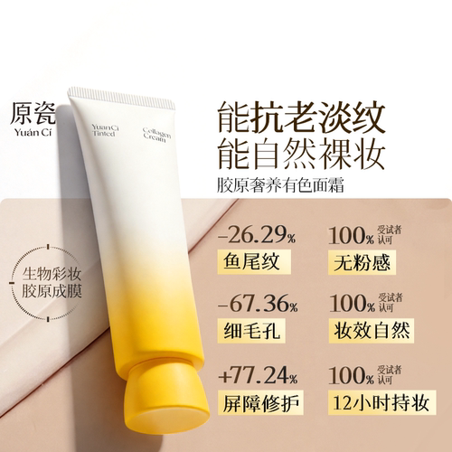 原瓷胶原奢养有色面霜免卸妆
