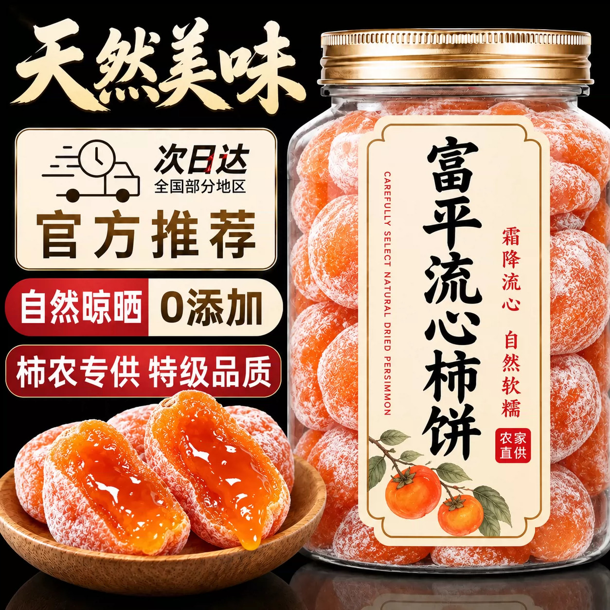 柿饼陕西富平官方旗舰店特级正宗流心柿饼独立包装霜降糖心吊柿饼