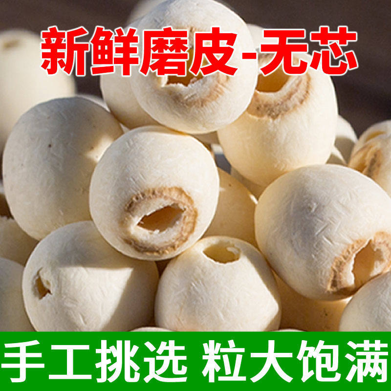湖南特产湘潭白莲子干货去芯莲米500g特级无芯取芯磨皮湘莲新货