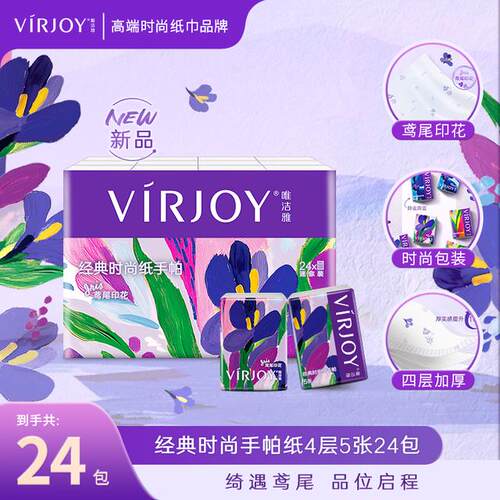 VIRJOY/唯洁雅鸢尾印花时尚经典手帕纸4层5张24包纸巾新品上市