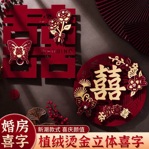 喜字结婚专用房门卧室装饰客厅植绒立体喜字婚房装扮结婚用品