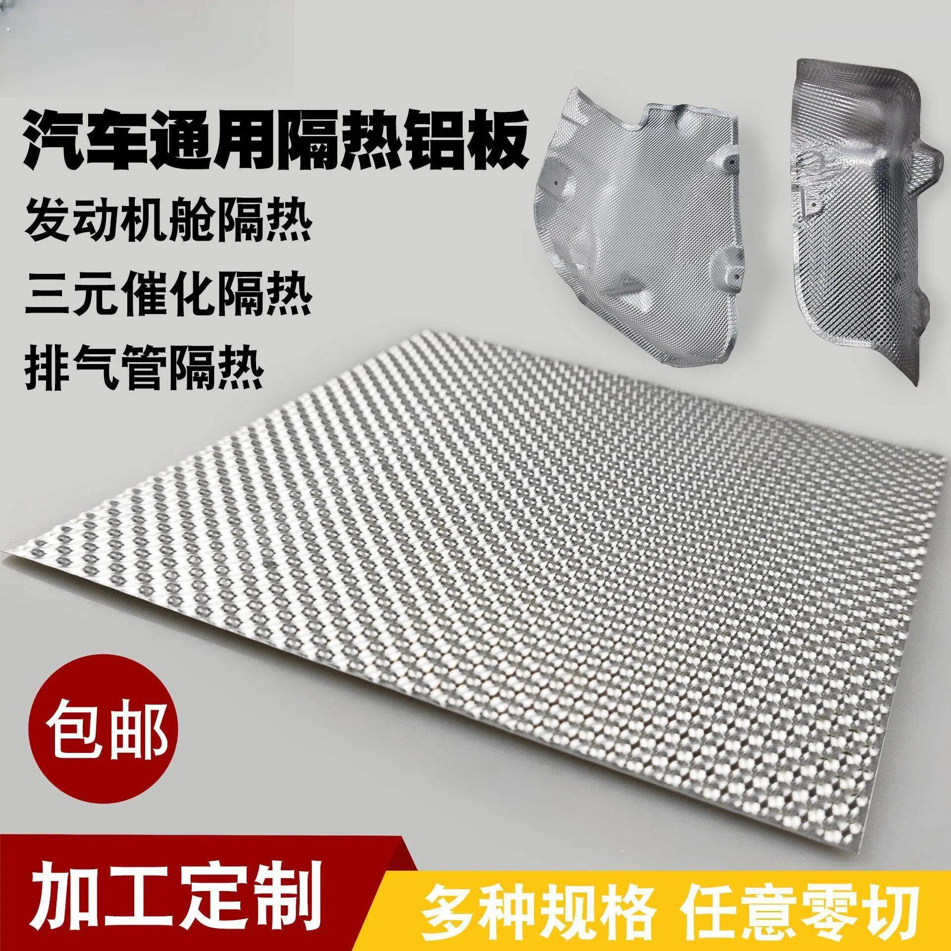 汽车引擎舱 货车底盘隔热瓦 改装通用耐高温排气管隔热铝板车用