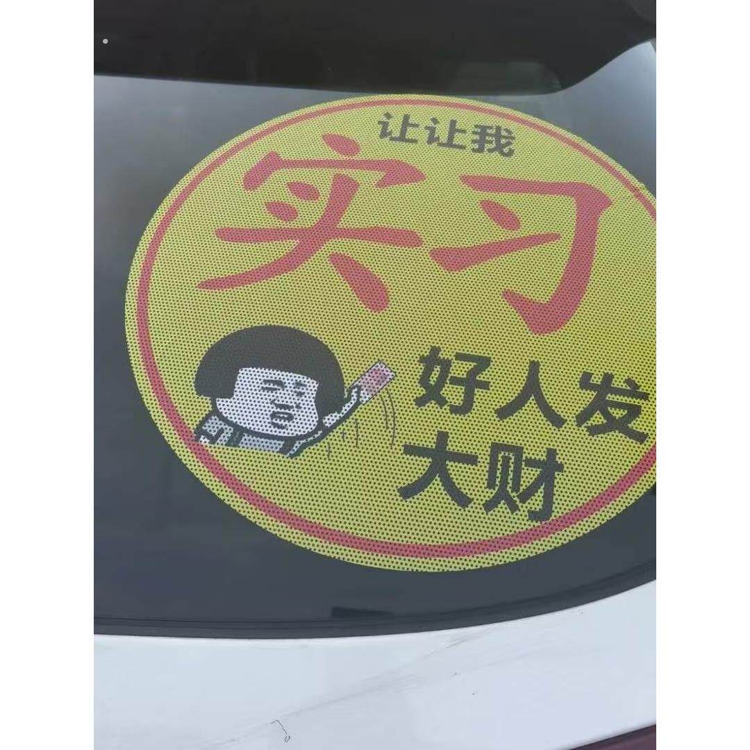 汽车玻璃贴纸实习新车贴大号女新手贴女司机上路祝您发大财超大号