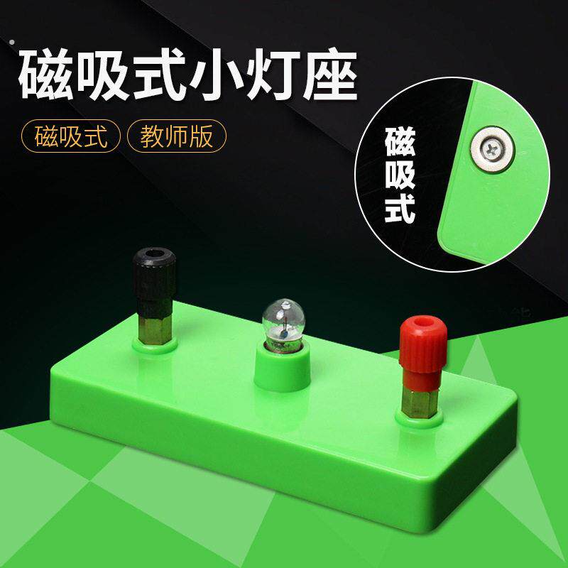 小灯座磁吸式教学演示铜灯座物理电学实验器材可吸附黑板厂家直供