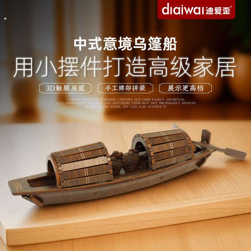 迪爱歪绍兴乌篷船木质拼图成品博古架摆件新中式家居装饰收藏模型