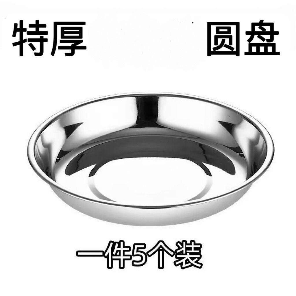 不锈钢圆盘加厚家用托盘备盘子菜碟子吐骨碟盘子餐盘烧烤商用盘子