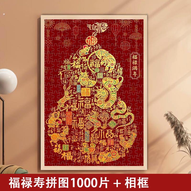 福禄寿拼图木质福禄满年解压带相框福字1000片过年小山拼姆图葫芦