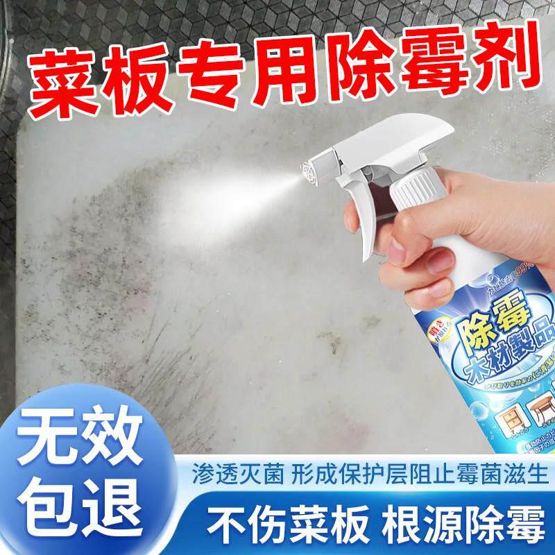 菜板除霉剂木制竹制切菜板发霉去除霉菌霉斑清洗剂塑料砧板清洁剂