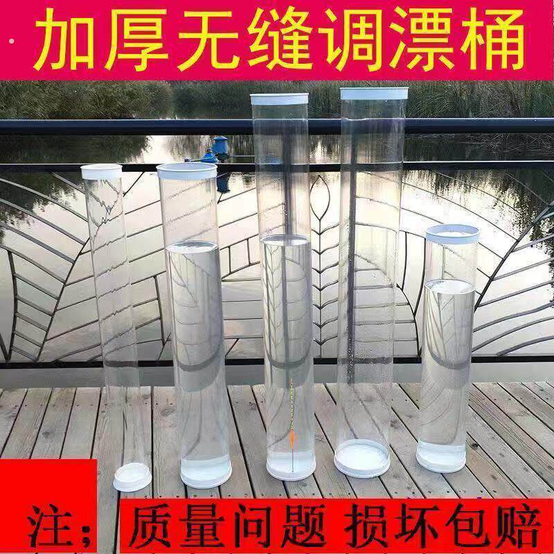 无缝调漂桶快速调漂高清透明大口径调漂筒垂钓大号加厚浮漂桶试漂