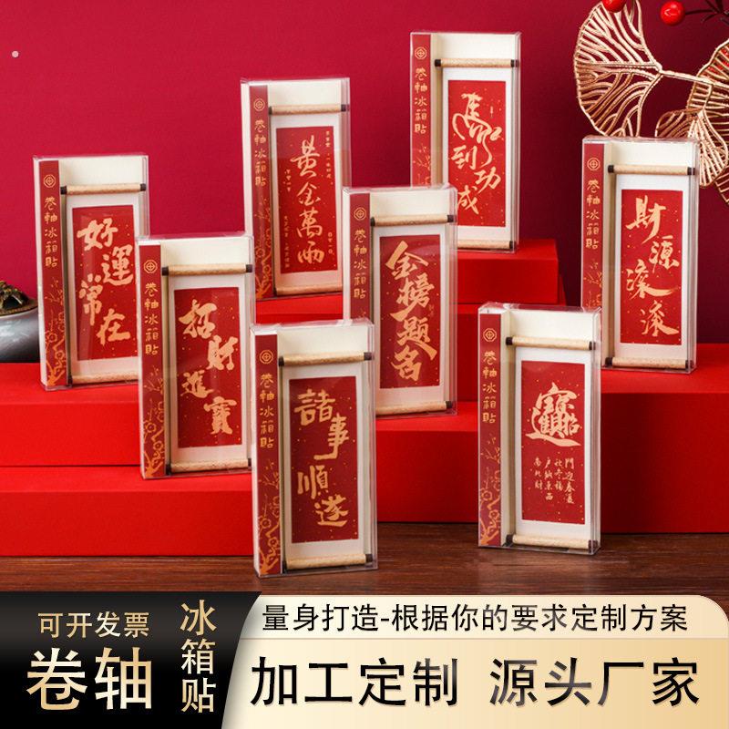 祝福语系列木质卷轴冰箱贴文化创意礼品木质磁性纪念品博物馆礼品