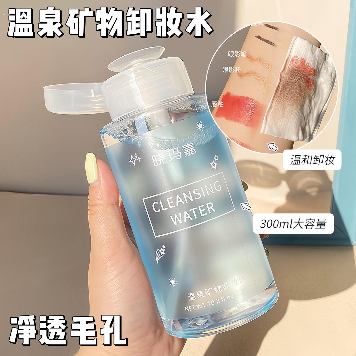 温泉矿物卸妆水液敏感肌温和不刺激不紧绷清洁脸部面部按压式