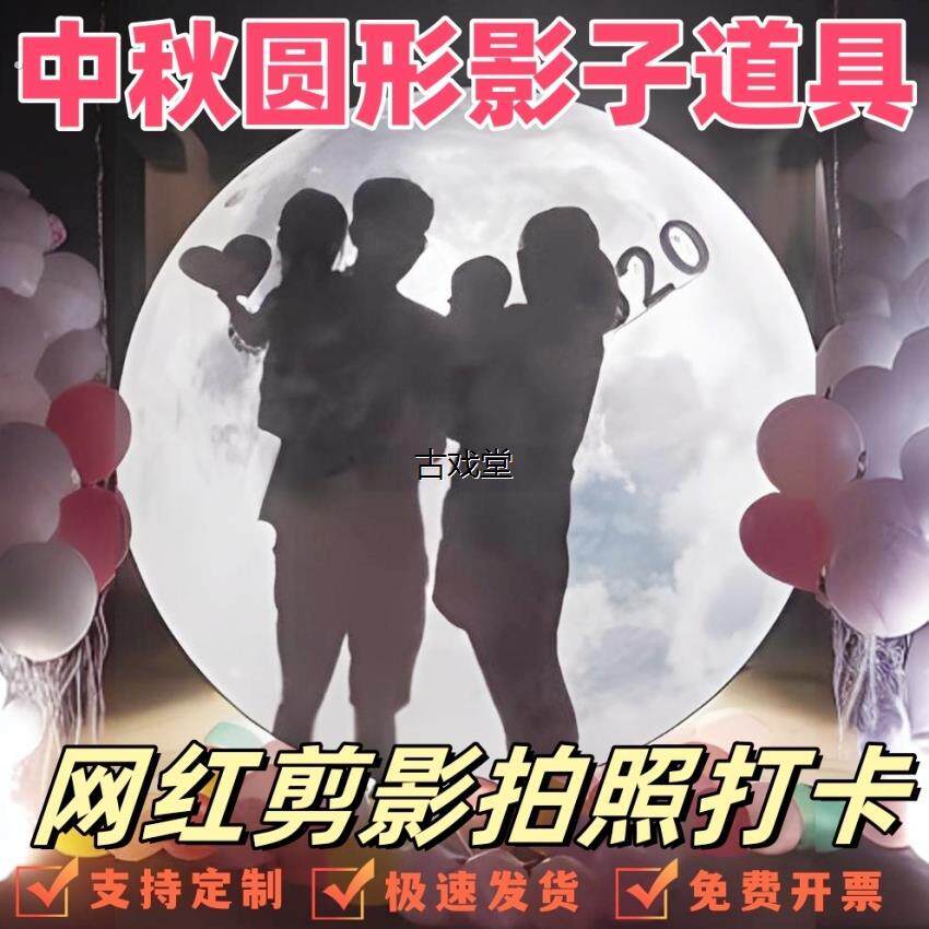 圆形幕布架影子舞灯中秋节表演剪影光月亮景区幼儿园打卡拍照道具