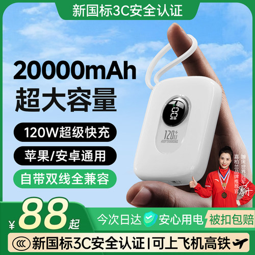 120W快充2万毫安自带双线充电宝