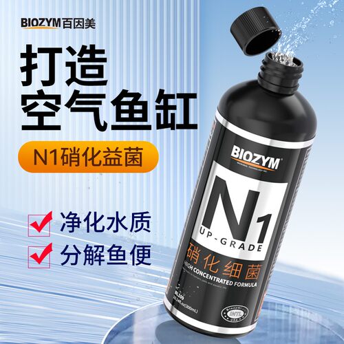 百因美网红N1硝化细菌硝酸用水族净水剂硝化菌活菌养鱼专用有益菌