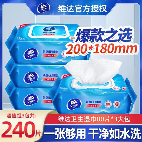 维达卫生湿巾大包加厚清洁带盖成人卫生家用巾擦手洁肤家庭湿纸巾