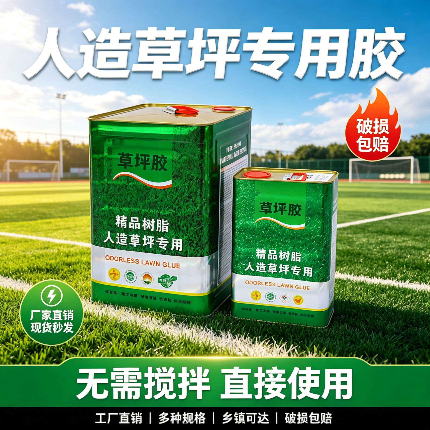 人造草坪专用胶粘塑料假草皮人工仿真足球场学校操场幼儿园强力胶