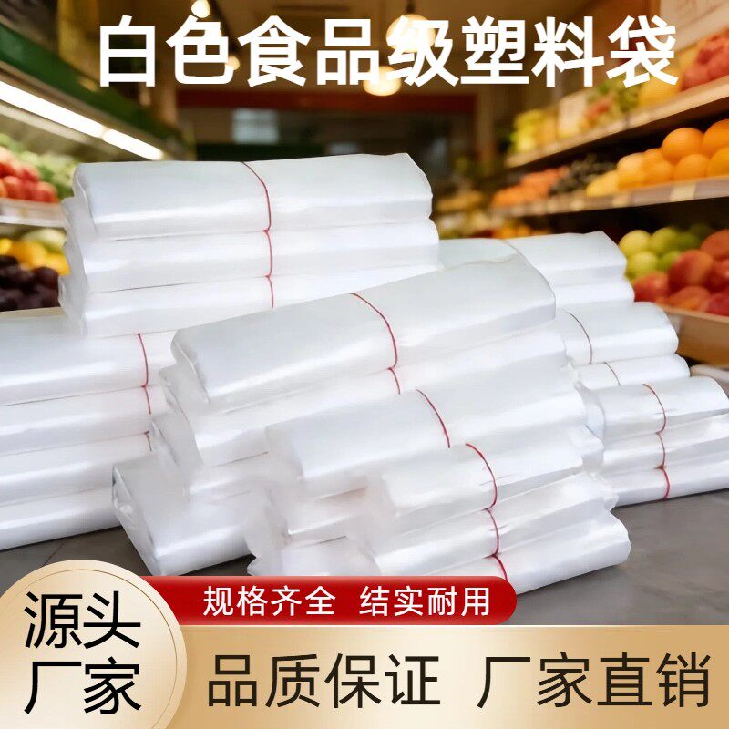 白色塑料袋批发透明加厚食品级一次性手提袋方便购物袋外卖水果袋 - 实物图