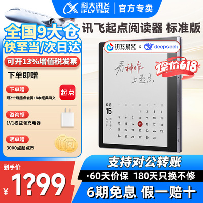 讯飞起点阅读器7寸彩屏墨水屏电子笔记本小说漫画阅览器护眼电纸书便携高清无痕官方旗舰店