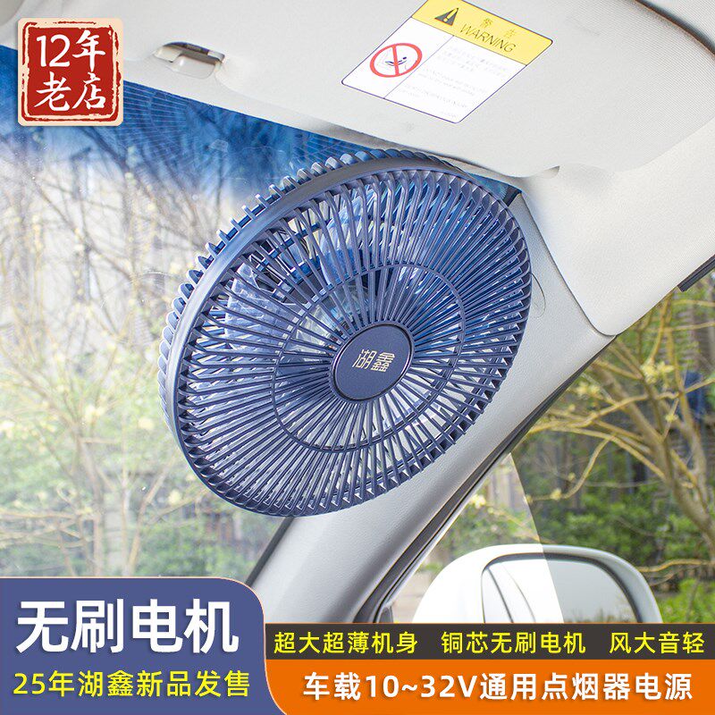 新款静音铜芯无刷电机车载电风扇汽车用风扇吊扇12V24V大货车通用