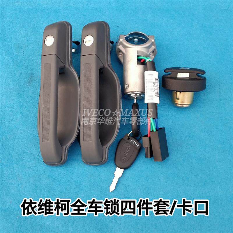 依维柯老款得意2045军车全车锁四五件套点火开关门把手油箱盖套装