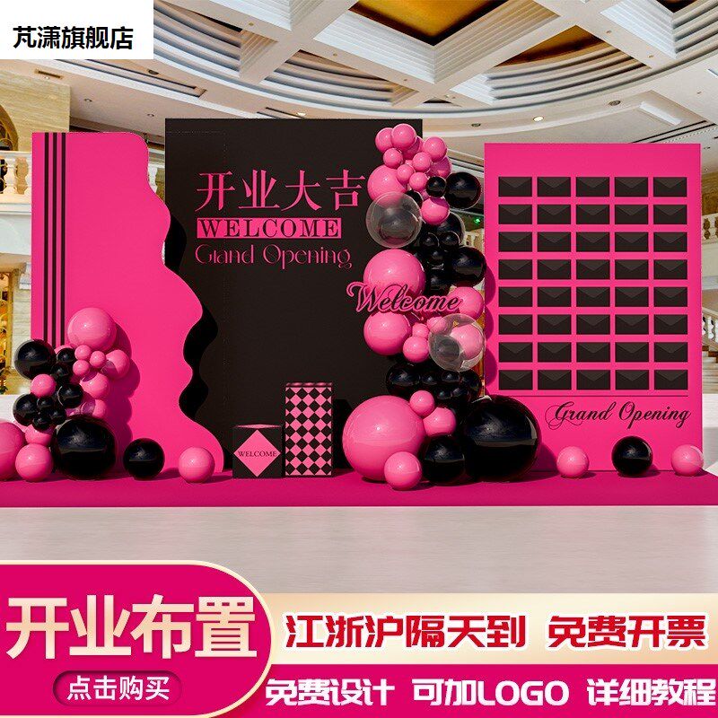新店开业气氛布置装饰服装店美容院周年庆活动氛围红包背景墙kt板