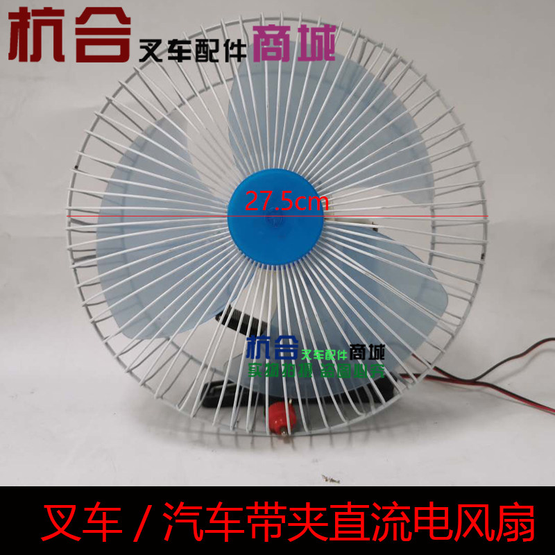 叉车配件/小风扇车载风扇带夹子12V/24V 适用合力杭叉1-10吨