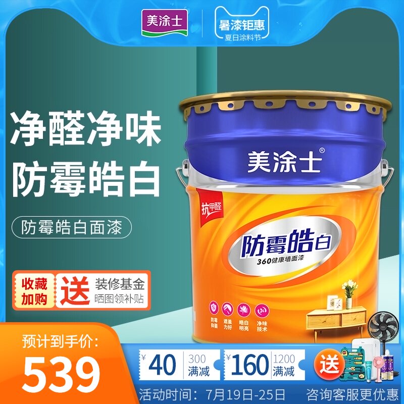 美涂士乳胶漆抗甲醛五合一净味防霉室内家用内墙涂料彩色墙面漆