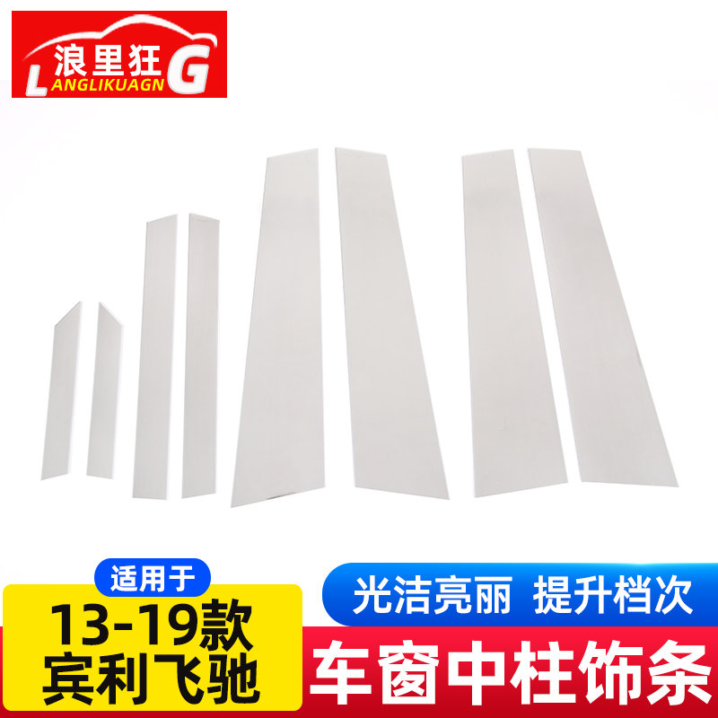 适用于13-19款宾利飞驰车窗中柱装饰条亮片贴片外观改装装饰配件